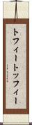 トフィー Scroll