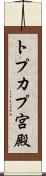トプカプ宮殿 Scroll
