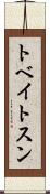 トベイトスン Scroll