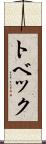 トベック Scroll