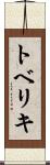 トベリキ Scroll