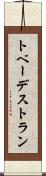 トベーデストラン Scroll