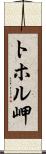 トホル岬 Scroll