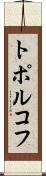 トポルコフ Scroll