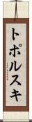 トポルスキ Scroll