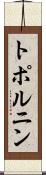 トポルニン Scroll