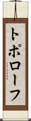 トポローフ Scroll