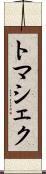 トマシェク Scroll