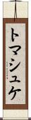 トマシュケ Scroll