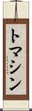 トマシン Scroll