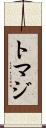 トマジ Scroll