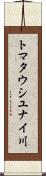 トマタウシユナイ川 Scroll