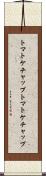 トマトケチャップ Scroll