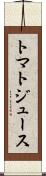 トマト・ジュース Scroll