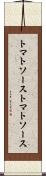 トマトソース Scroll