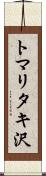 トマリタキ沢 Scroll