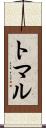 トマル Scroll