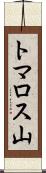 トマロス山 Scroll