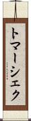 トマーシェク Scroll