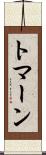 トマーン Scroll