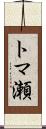 トマ瀬 Scroll