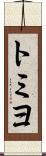 トミヨ Scroll