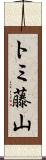 トミ藤山 Scroll