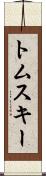 トムスキー Scroll
