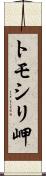 トモシリ岬 Scroll