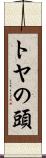 トヤの頭 Scroll