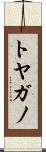 トヤガノ Scroll