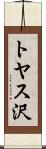 トヤス沢 Scroll