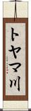 トヤマ川 Scroll