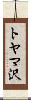 トヤマ沢 Scroll