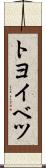 トヨイベツ Scroll