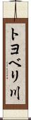 トヨベリ川 Scroll