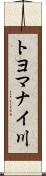 トヨマナイ川 Scroll