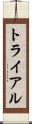 トライアル Scroll