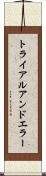 トライアルアンドエラー Scroll