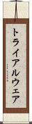 トライアルウェア Scroll