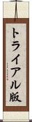 トライアル版 Scroll