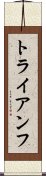 トライアンフ Scroll