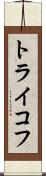 トライコフ Scroll