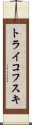 トライコフスキ Scroll