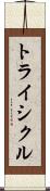 トライシクル Scroll