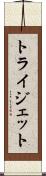 トライジェット Scroll