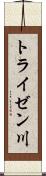 トライゼン川 Scroll