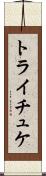 トライチュケ Scroll