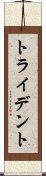 トライデント Scroll