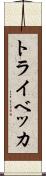 トライベッカ Scroll